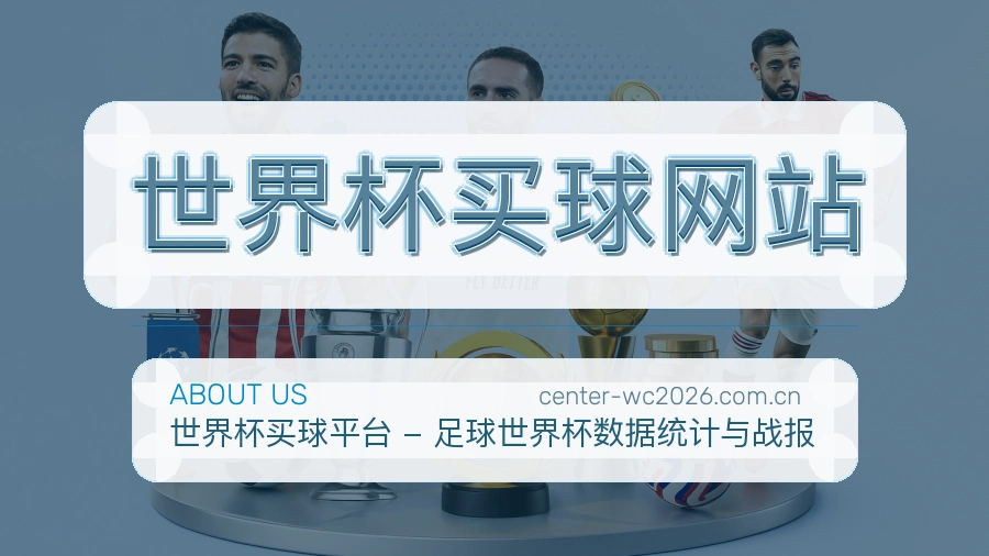 关于 世界杯买球网站编辑团队