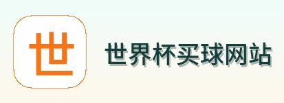  世界杯买球网站